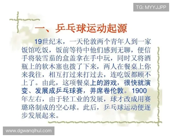 乒乓球运动的魅力与发展历程探索：从起源到现代竞技的转变与影响