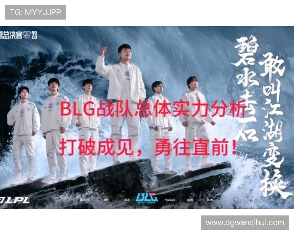 英雄联盟深度解析：BLG战队的耐力与团队协作之道